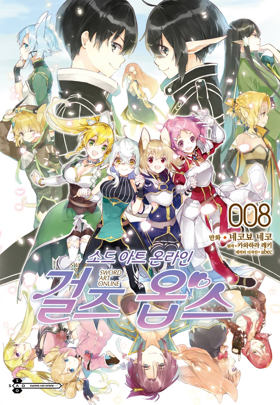 [코믹] 소드 아트 온라인 걸즈 옵스 8권 (완결)