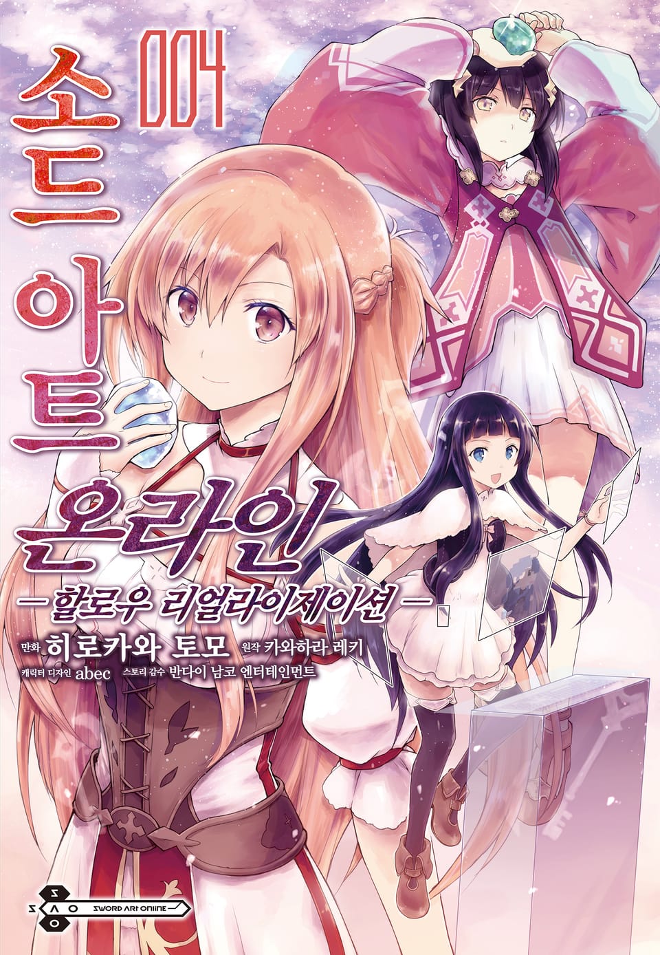 [코믹] 소드 아트 온라인 할로우 리얼라이제이션 4권