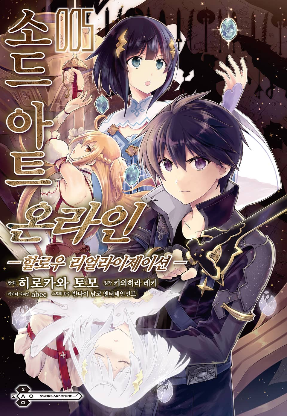[코믹] 소드 아트 온라인 할로우 리얼라이제이션 5권
