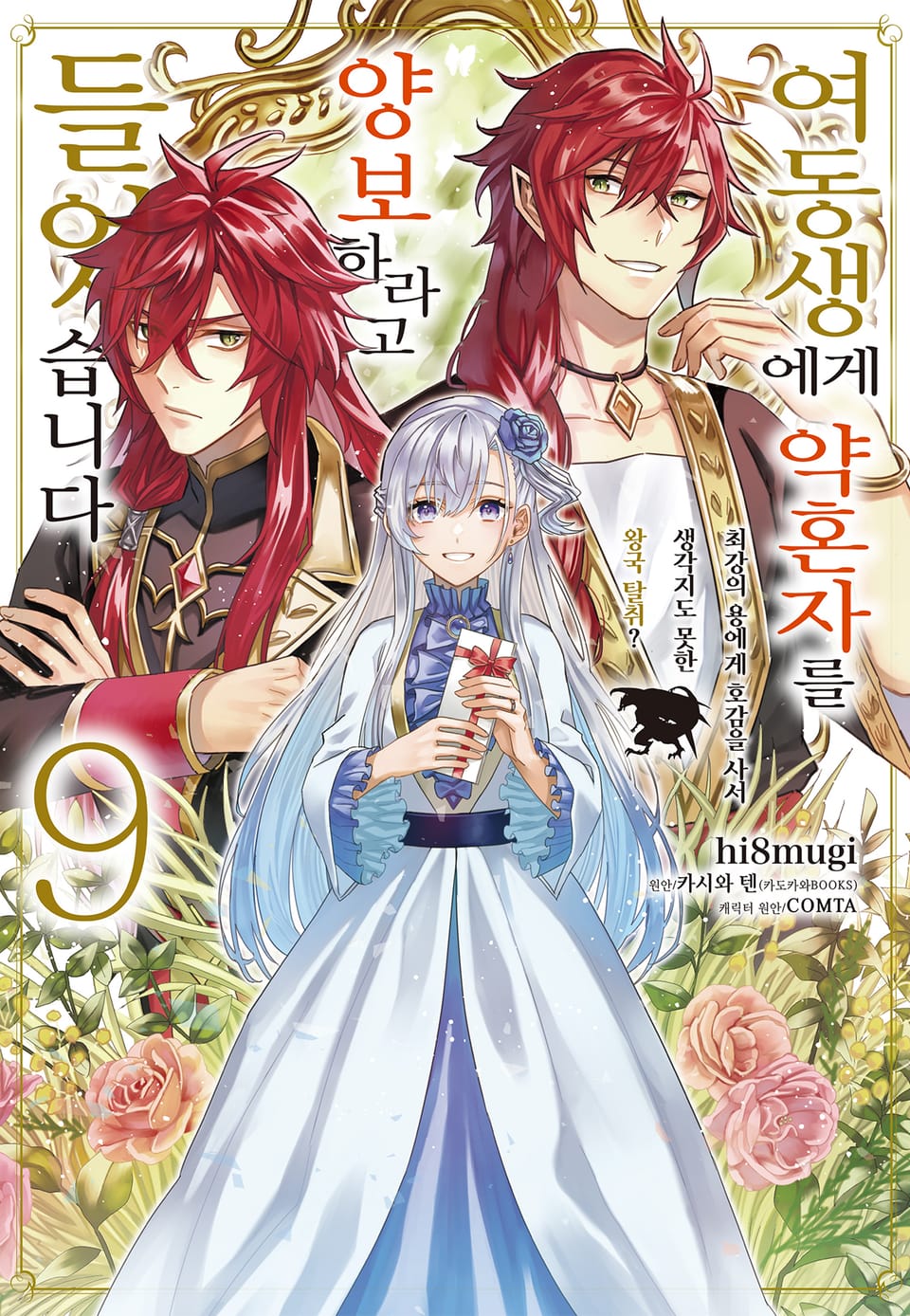 여동생에게 약혼자를 양보하라고 들었습니다 9권
