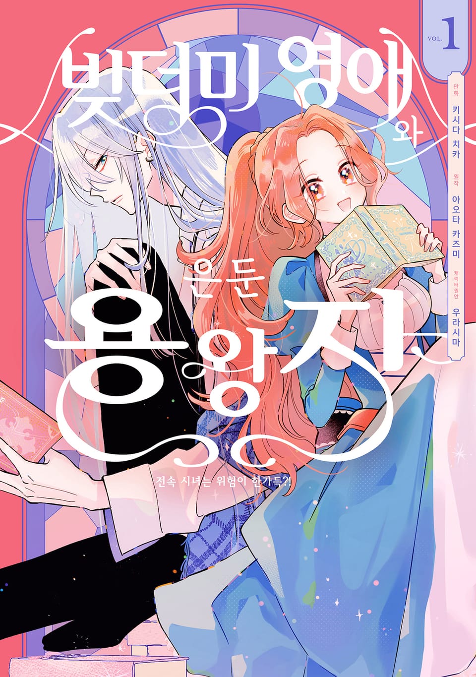 빚더미 영애와 은둔 용왕자 ~ 전속 시녀는 위험이 한가득?! ~ 1권