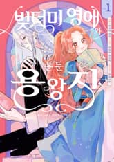 빚더미 영애와 은둔 용왕자 ~ 전속 시녀는 위험이 한가득?! ~ 표지 이미지