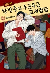 [Vinyl] 한밤중의 두근두근 고서점담 신장판