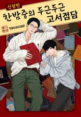 [Vinyl] 한밤중의 두근두근 고서점담 신장판 표지 이미지