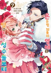 은둔형 외톨이 영애는 말이 통하는 성수 돌보미 표지 이미지