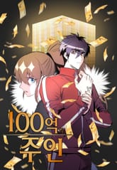 100억의 주인 표지 이미지