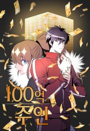 100억의 주인