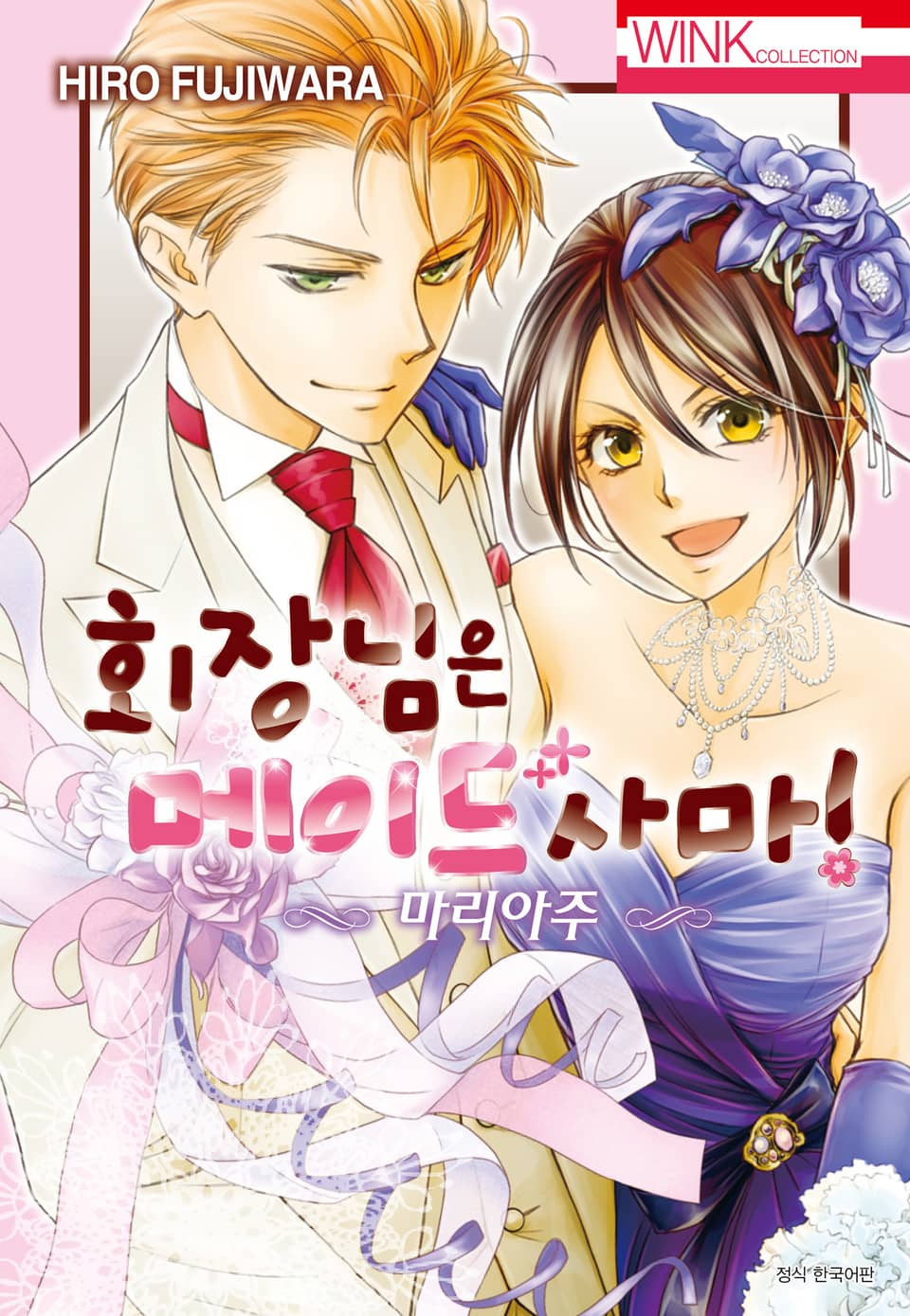 회장님은 메이드사마 ~ 마리아주~ (완결)