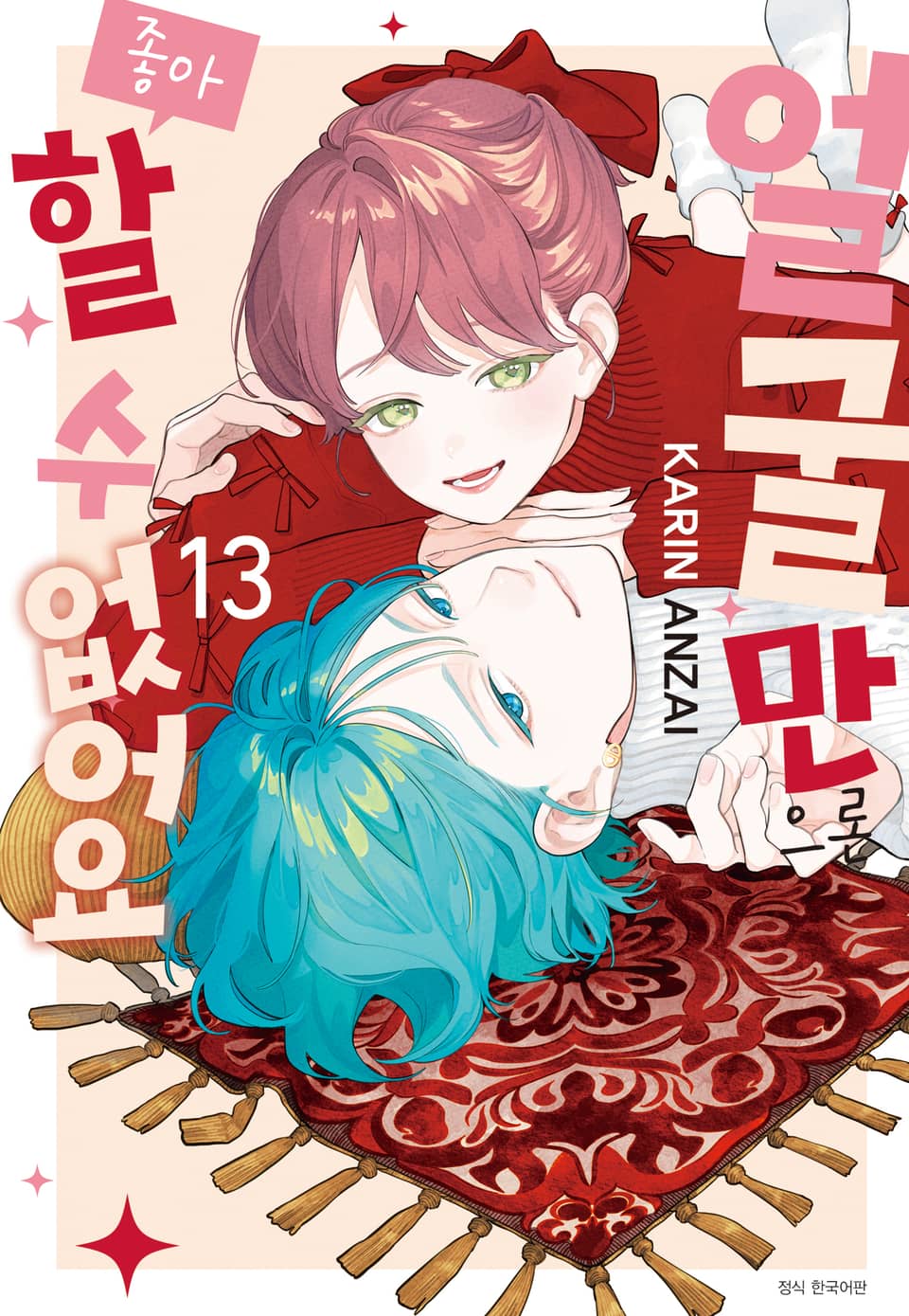 얼굴만으론 좋아할 수 없어요 13권