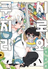 시로와 쿠지라 표지 이미지