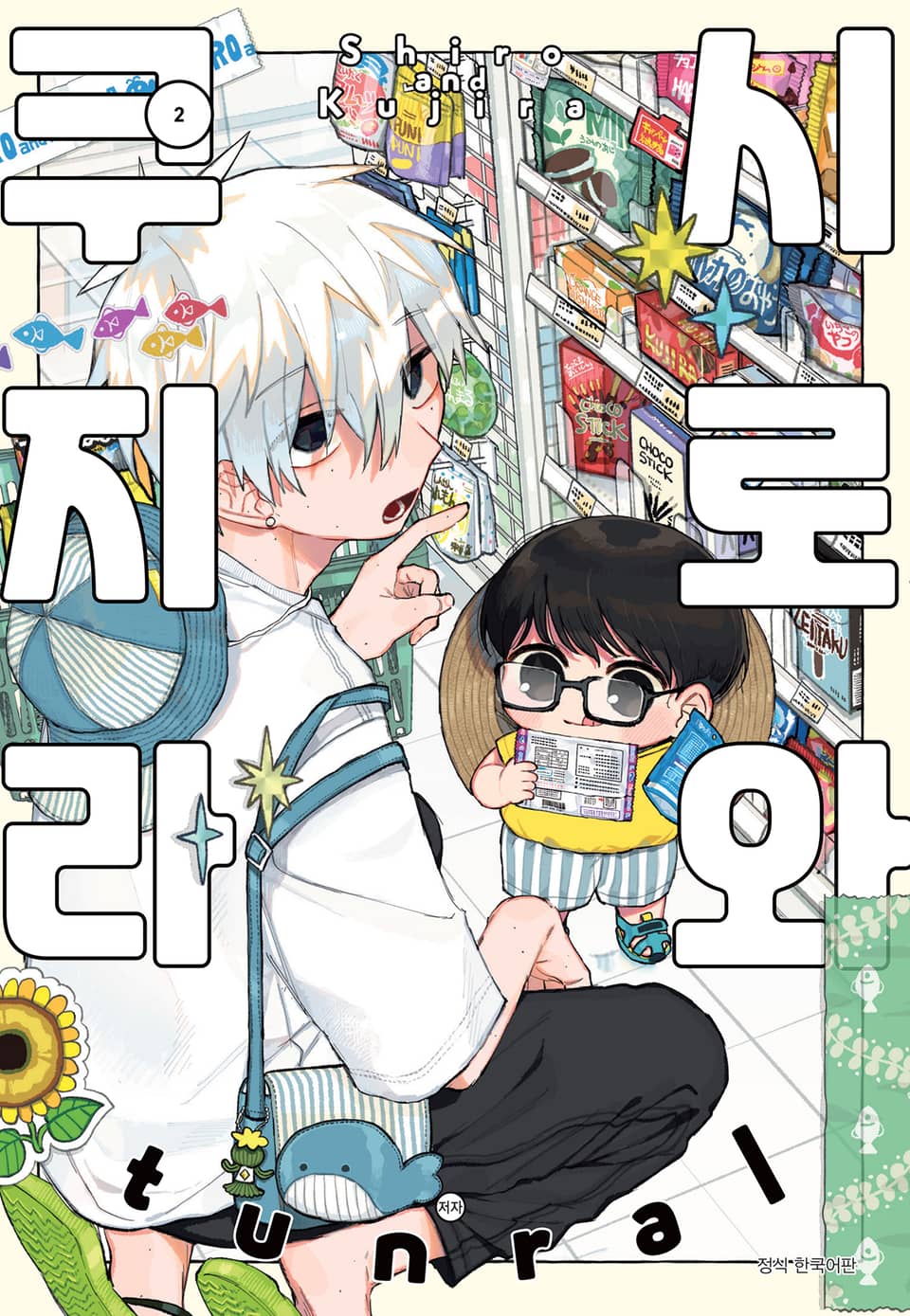 시로와 쿠지라 2권