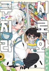 시로와 쿠지라 표지 이미지