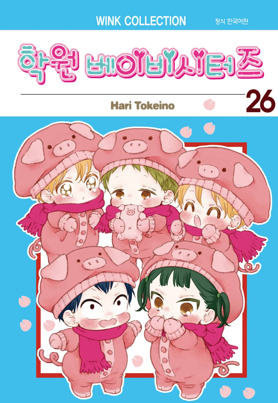 학원 베이비시터즈 26권