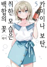 카미이나 보탄, 취한 모습은 백합의 꽃 표지 이미지