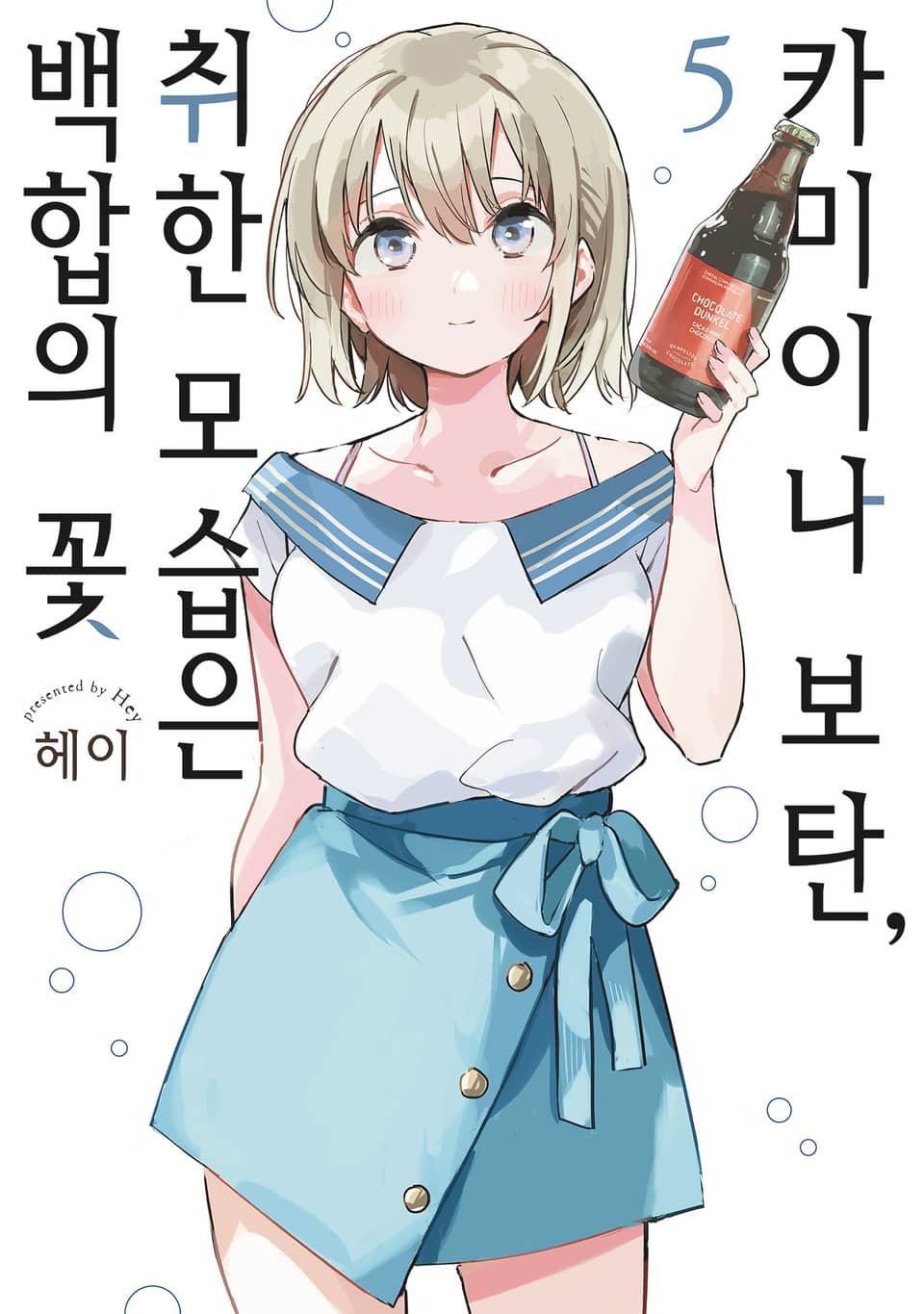 카미이나 보탄, 취한 모습은 백합의 꽃 5권