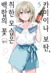 카미이나 보탄, 취한 모습은 백합의 꽃 표지 이미지