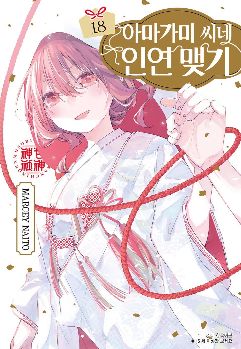 아마가미 씨네 인연 맺기 18권