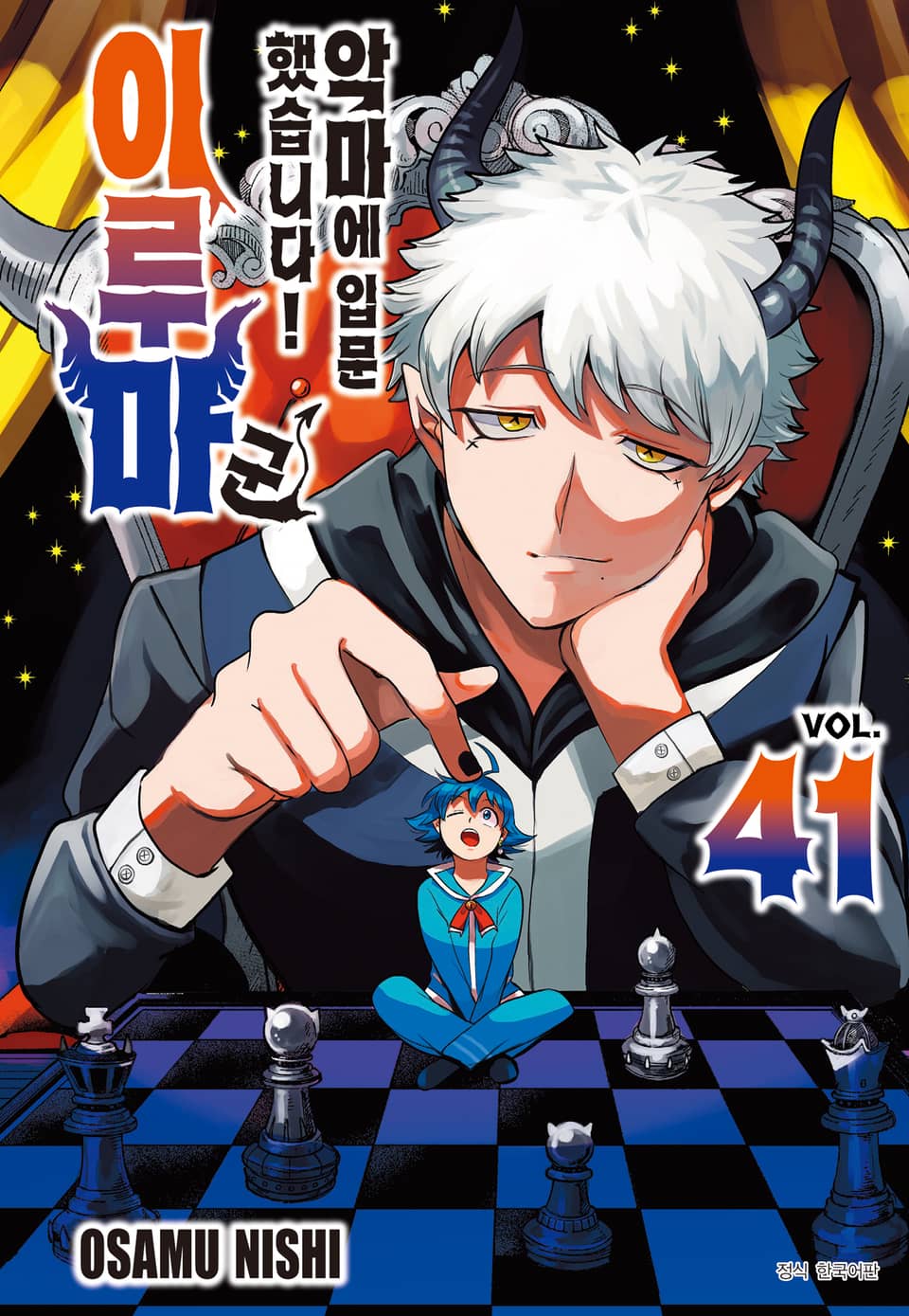 악마에 입문했습니다! 이루마 군 41권