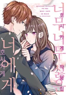 호시카게 작품집 - 너무너무 싫은 너에게
