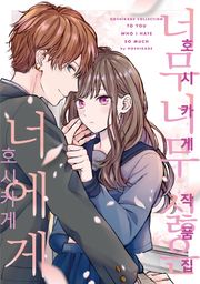 호시카게 작품집 - 너무너무 싫은 너에게