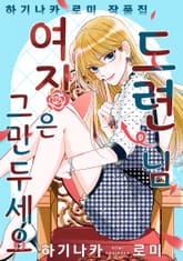 하기나카 로미 작품집 - 도련님, 여장은 그만두세요 표지 이미지