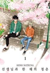 선생님과 한 해의 청춘 표지 이미지