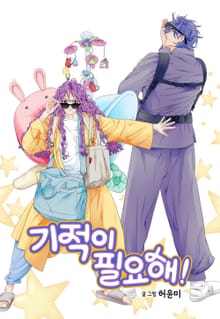 기적이 필요해!
