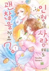 인형을 사랑해도 괜찮을까요? 표지 이미지