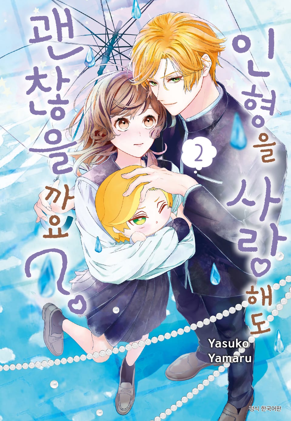 인형을 사랑해도 괜찮을까요? 2권 (완결)