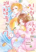 인형을 사랑해도 괜찮을까요? 2화