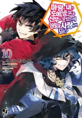 마왕인 내가 노예 엘프를 신부로 삼았는데 어떻게 사랑하면 되지? 표지 이미지