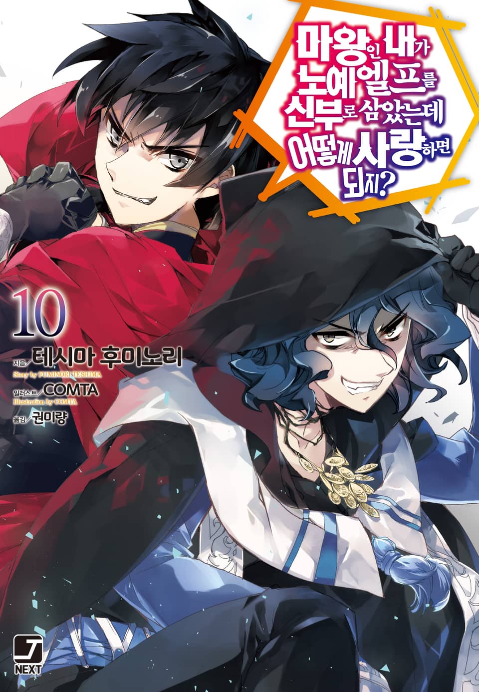 마왕인 내가 노예 엘프를 신부로 삼았는데 어떻게 사랑하면 되지? 10권