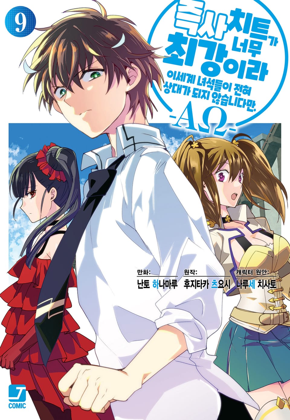 [코믹] 즉사 치트가 너무 최강이라 이세계 녀석들이 전혀 상대가 되지 않습니다만. –AΩ- 9권