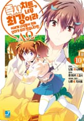 [코믹] 즉사 치트가 너무 최강이라 이세계 녀석들이 전혀 상대가 되지 않습니다만. –AΩ- 표지 이미지