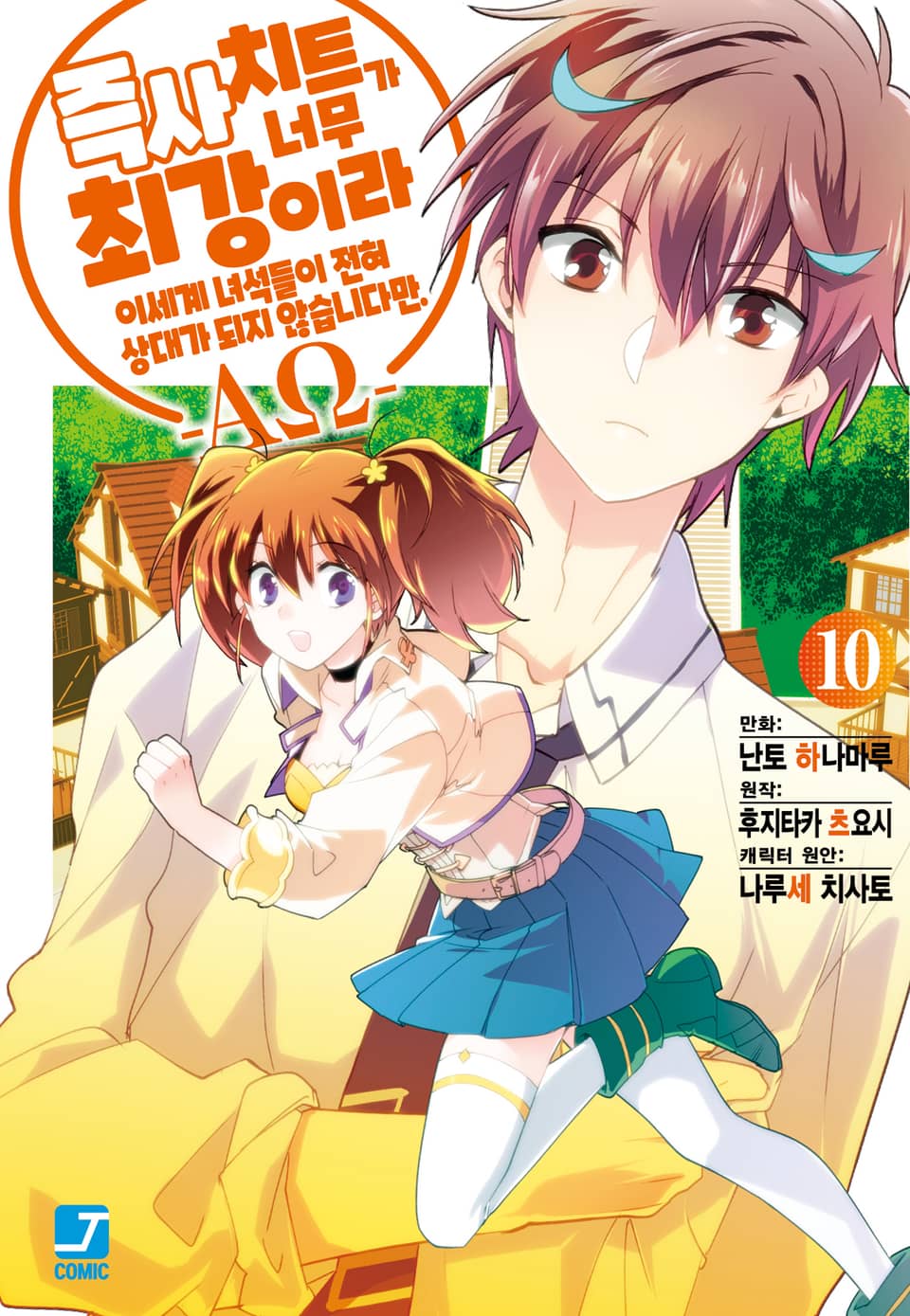 [코믹] 즉사 치트가 너무 최강이라 이세계 녀석들이 전혀 상대가 되지 않습니다만. –AΩ- 10권