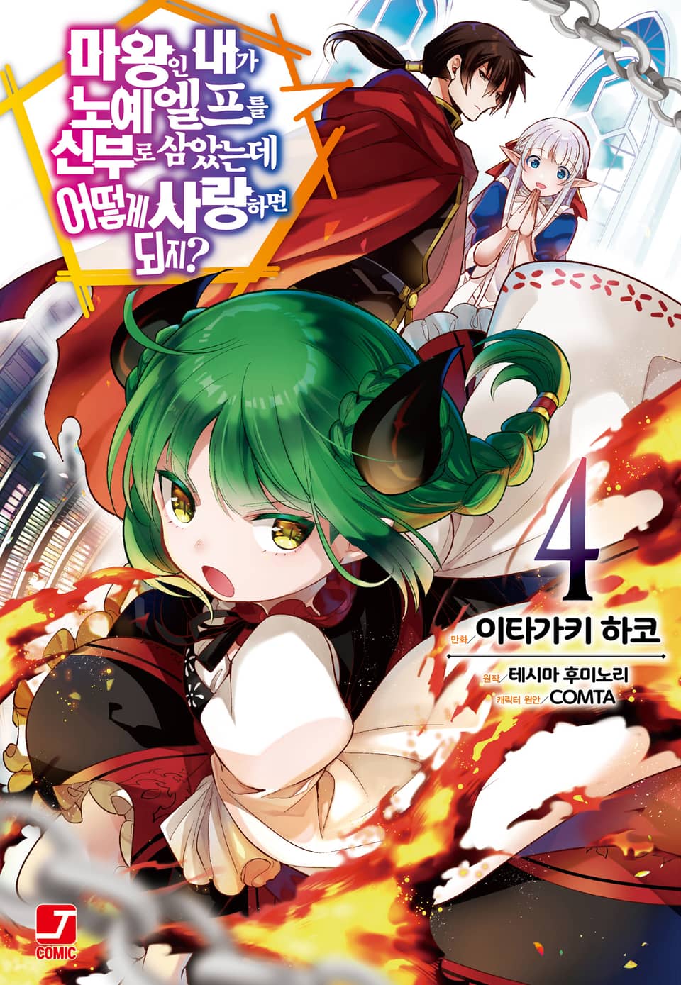 [코믹] 마왕인 내가 노예 엘프를 신부로 삼았는데 어떻게 사랑하면 되지? 4권
