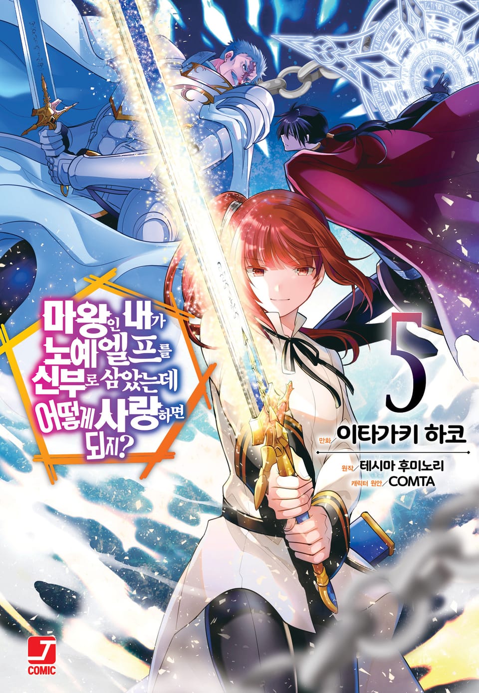 [코믹] 마왕인 내가 노예 엘프를 신부로 삼았는데 어떻게 사랑하면 되지? 5권