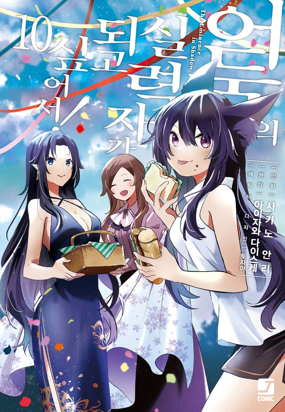 [코믹] 어둠의 실력자가 되고 싶어서! 10권