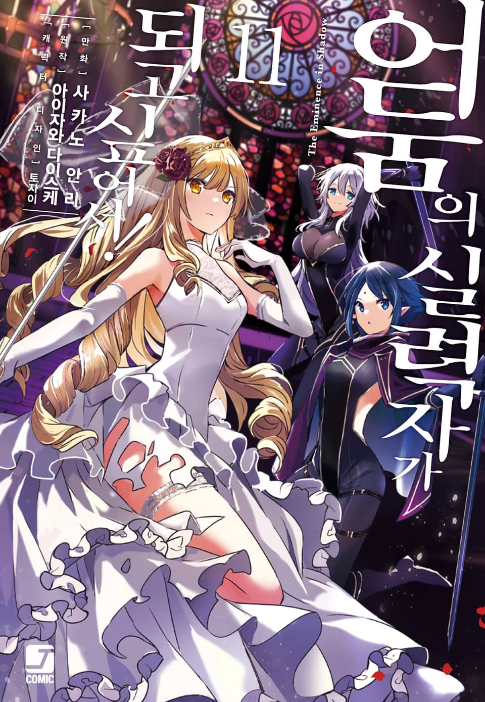 [코믹] 어둠의 실력자가 되고 싶어서! 11권