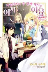 마법약사가 두 번째 제자를 아끼는 이유 표지 이미지