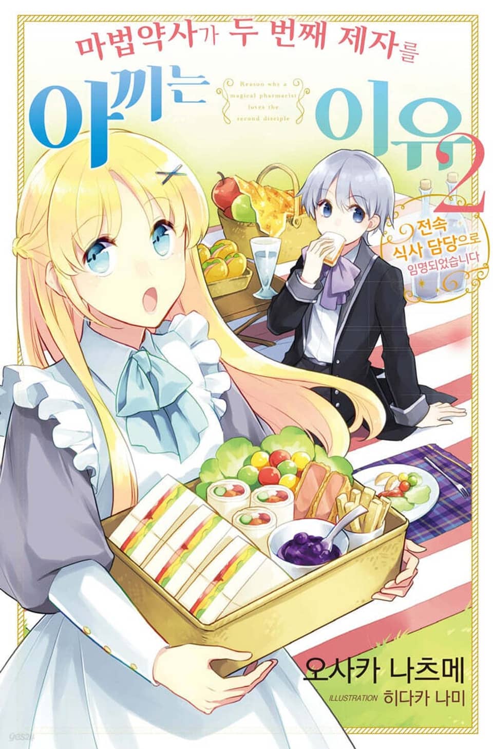 마법약사가 두 번째 제자를 아끼는 이유 2권 (완결)