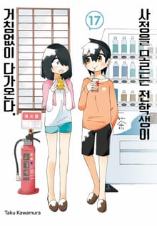 사정을 모르는 전학생이 거침없이 다가온다.