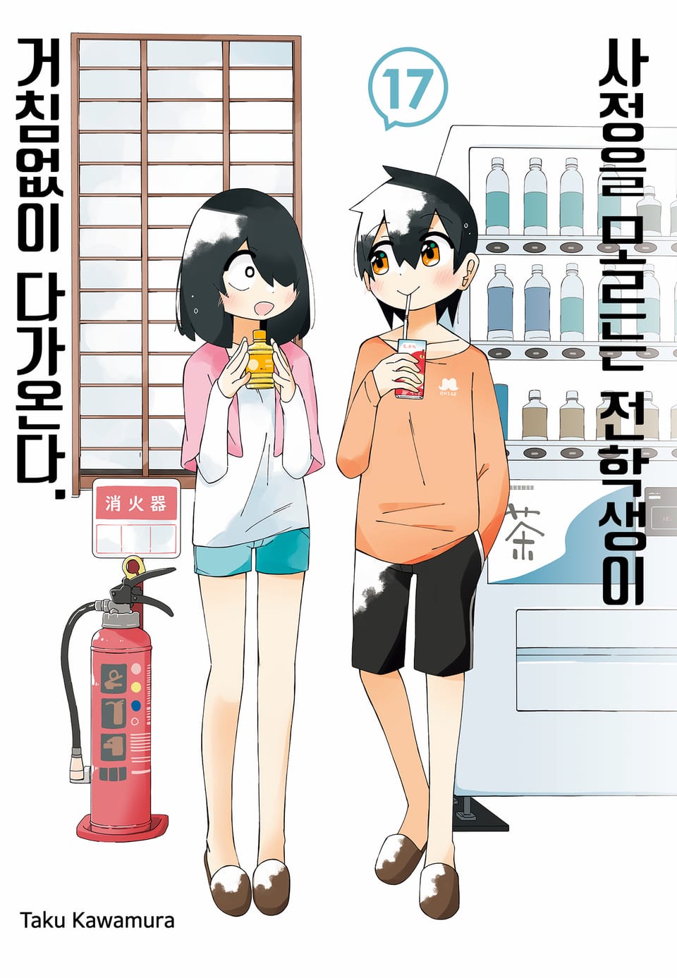 사정을 모르는 전학생이 거침없이 다가온다. 17권