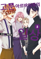 고문 아르바이트의 일상 표지 이미지