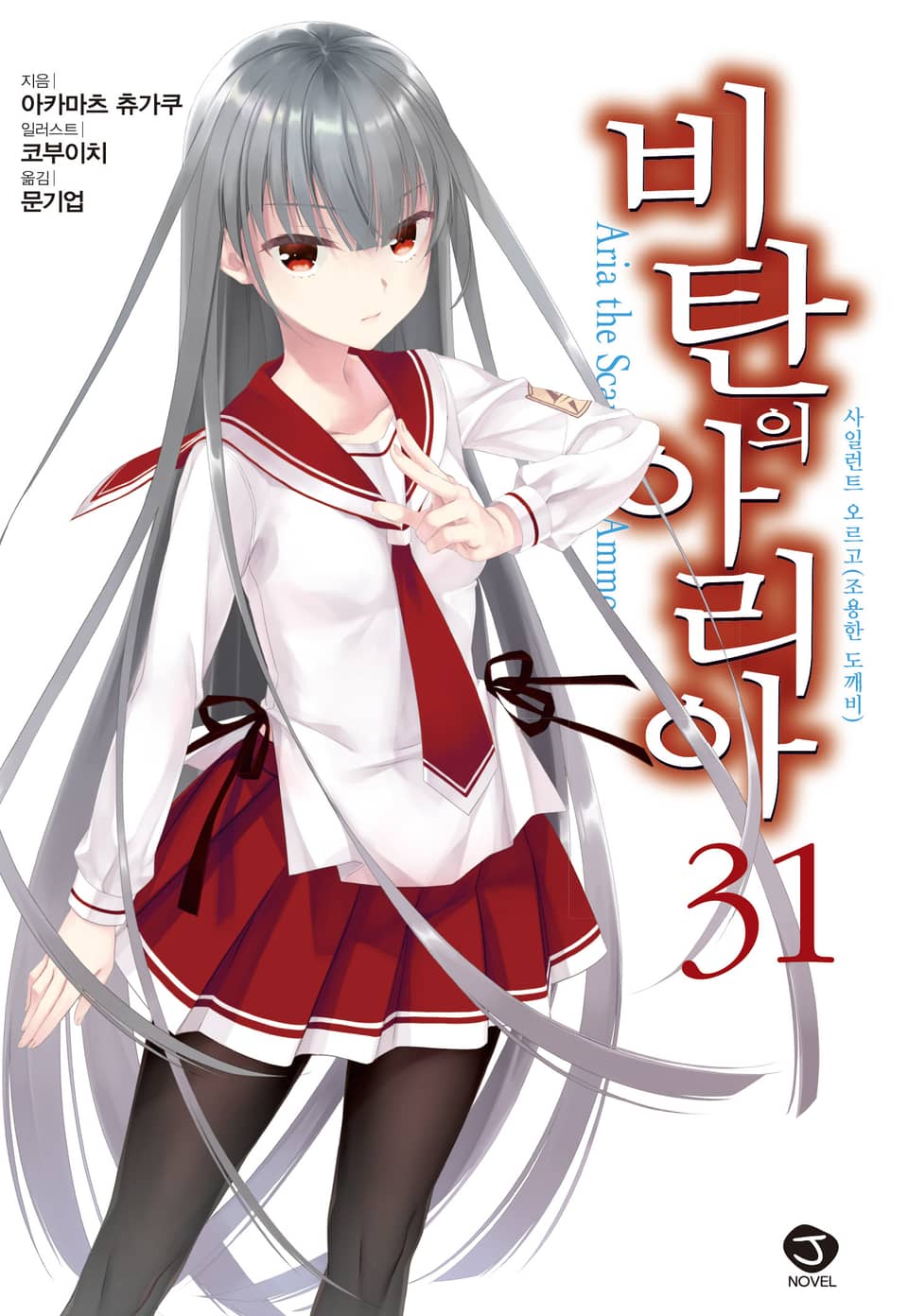 비탄의 아리아 31권