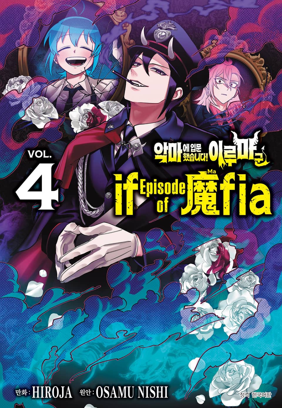 악마에 입문했습니다! 이루마 군 : if Episode of 마피아 4권