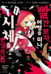 빨간 모자, 여행을 떠나 시체를 만났습니다 표지 이미지