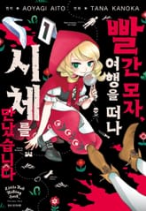 빨간 모자, 여행을 떠나 시체를 만났습니다 표지 이미지