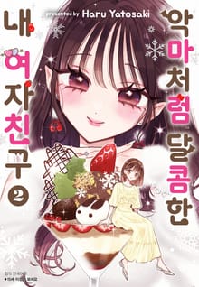 악마처럼 달콤한 내 여자친구