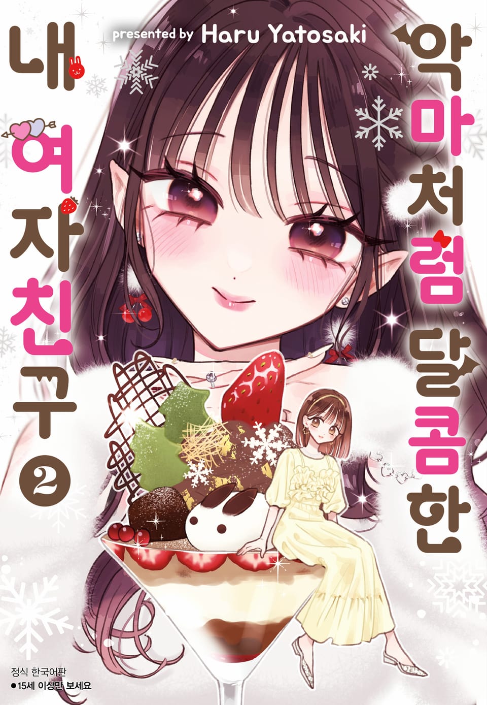 악마처럼 달콤한 내 여자친구 2권